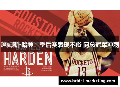 詹姆斯·哈登：季后赛表现不俗 向总冠军冲刺