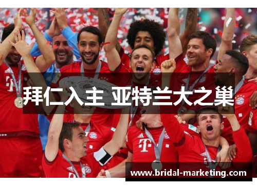 拜仁入主 亚特兰大之巢